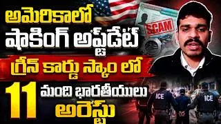Thumbnail: US Authorities Expose Major Immigration Scam | 11 Indians Arrested in USA | SumanTV Education