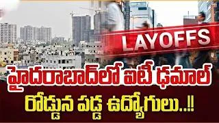 Thumbnail: Mass Layoffs Creating Fear Among IT Employees | Hyderabad Techies Worried | SumanTV Education