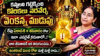 Thumbnail: Ramaa Raavi - రేపు వెంకటేశ్వరా స్వామికి ఇలా ముడుపు కడితే కష్టాలన్నీ పోతాయి..!  | Venkanna Mudupu