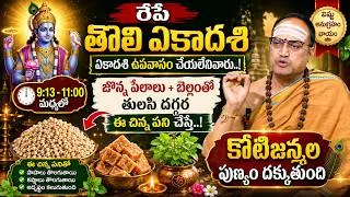 Thumbnail: Nandi Bhatla - రేపే తొలి ఏకాదశి | Tholi Ekadashi Significance & Poojavidhanam 2026 | #ekadashi