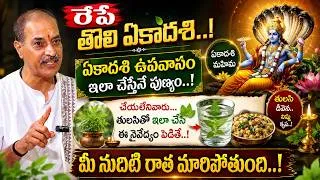Thumbnail: Suryanarayana Murthy - తొలి ఏకాదశి రోజు ఈ ఒక్క నైవేద్యం పెడితే చాలు..! | Tholi Ekadashi Pooja 2026