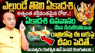Thumbnail: Pranavananda Das - ఎల్లుండే తొలి ఏకాదశి ఈ ఒక్క దీపం పెడితే చాలు..!| Tholi Ekadashi Pooja 2026