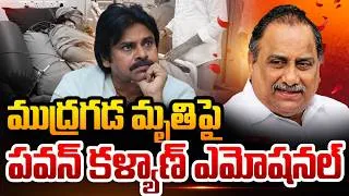 Thumbnail: ముద్రగడ మృ*తి బాధాకరం | Ex Minister Mudragada Padmanabham | Pawan Kalyan Emotional | SumanTV Vijay