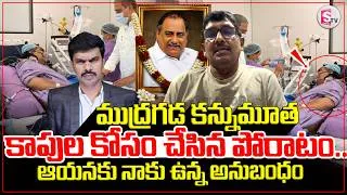 Thumbnail: కాపుల కోసం చేసిన పోరాటం.. YCP Leader Mudragada Padmanabham Passes Away ||  SumanTV Vijay