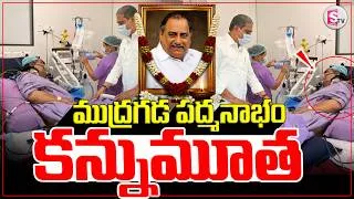 Thumbnail: ముద్రగడ పద్మనాభం కన్నుమూత | Mudragada Padmanabham Passes Away |  @SumanTVLive