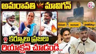 Thumbnail: కర్నూల్ ప్రజలు..People Kurnool About Amaravati Vs MAVIGAN | Public Reaction On అమరావతి vs మావిగన్
