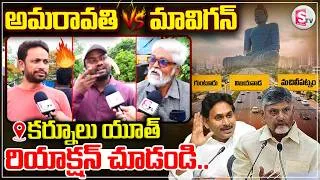 Thumbnail: కర్నూల్ యూత్..| Amaravati Vs MAVIGAN | Public Reaction On అమరావతి vs మావిగన్