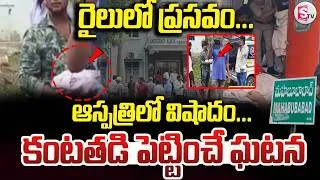 Thumbnail: Tragic Train Journey | రైలులో ప్రసవం...Pregnant Woman Delivers Twins on Train | Mahabubabad