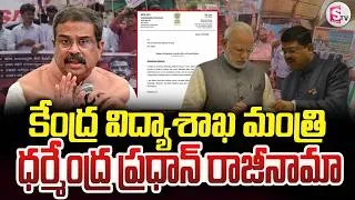Thumbnail: విద్యాశాఖ మంత్రి ధర్మేంద్ర ప్రధాన్‌ రాజీనామా | Union Education Minister Dharmendra Pradhan Resigns