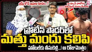 Thumbnail: vijayawada Gym Trainer News | ప్రోటీన్ పౌడర్ లో మత్తు మందు కలిపిఆ రోజు మొత్తం| SumanTV Reporter Sai