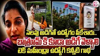 Thumbnail: ఉద్యోగాలు పై టెక్ మహీంద్రా వేధింపులు..| Software Employee Bhavana Stages Protest Outside Tech Mahind