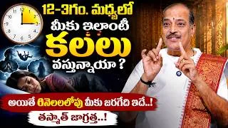 Thumbnail: Kakunuri Suryanarayana Murthy - 12–3 గంటల మధ్య ఇలాంటి కలలు వస్తున్నాయా? 😱| Dreams | SumanTV MOM