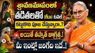 Thumbnail: Anantha Lakshmi - తడితలతో పూజ చేసున్నారా అయితే తస్మాత్ జాగ్రత్త..! | Wet Hair Puja Rules | SumanTV