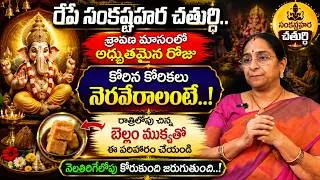Thumbnail: Ramaa Raavi - శ్రావణ సంకష్టహర చతుర్థి ఈ చిన్న పని చేస్తే కోటి జన్మల పుణ్యం..!| Sankatahara chaturthi