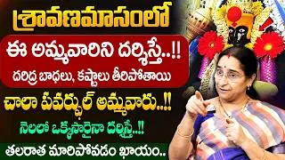 Thumbnail: Ramaa Raavi - శ్రావణమాసంలో ఈ గుడిలో అడుగుపెడితే లక్ష్మీకటాక్షం ఖాయం..| Sravanamasam 2026 | Kolhapur