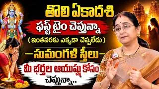 Thumbnail: Ramaa Raavi - Tholi Ekadasi Pooja Vidhanam & Prasadam In Telugu | Tholi Ekadasi 2026