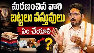 Thumbnail: DATTATREYA - ధర్మసందేహాలు || మరణించిన వారి బట్టలు వస్తువులు ఏం చేయాలి .? || SumanTV