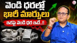 Thumbnail: Knowledge Series :Today Silver Rate | Silver Price 2026 | Future Silver Prediction |SumanTV Shirisha
