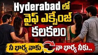 Thumbnail: Exchange of Wives | Wife Swapping Culture In Hyderabad | SumanTV Motivation Life