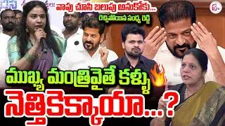 Thumbnail: Congress Leader Sandhya Reddy Fires On Konda Surekha Daughter Sushmitha Comments On CM Revanth Reddy