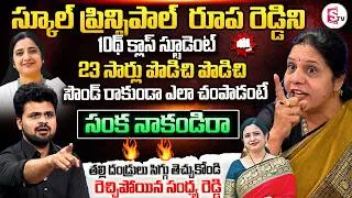 Thumbnail: Sandhya Reddy Shocking Comments on Nalgonda Principal Roopa Reddy Case Incident | SumanTV Roshan