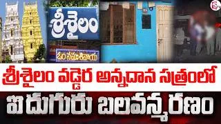 Thumbnail: Tragedy at Srisailam Annadana Satram | Family incident at Srisailam Stay Room | Latest News | @Su...