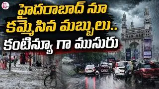 Thumbnail: Heavy Rains In Telugu States | హైదరాబాద్ నూ కమ్మేసిన మబ్బులు.. | Weather Report   |@SumanTVNijam