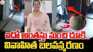 Thumbnail: Hyderabad's KPHB Latest News Update in Telugu | ఐదో అంతస్తు నుంచి దూ*కి..|@SumanTVNijam