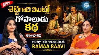 Thumbnail: Ramaa Raavi Stories : Best Funny Telugu Story | Ramaa Raavi CHANDAMAMA KATHALU| Superb Funny Stories