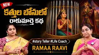 Thumbnail: Ramaa Raavi NEW FULL STORIES | BED TIME STORIES | Ramaa Raavi New Stories | BEST FUNNY STORIES
