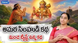 Thumbnail: Ramaa Raavi NEW BEST MORAL STORY 2026 | RAMAA RAAVI STORIES Bedtime Stories | SumanTV Programs