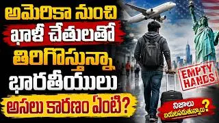 Thumbnail: అమెరికా నుంచి ఖాళీ చేతులతో తిరిగొస్తున్నారా? | USA To India | US Latest Updates | SumanTV Psychology