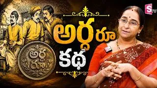 Thumbnail: Ramaa Raavi Ardhana Katha STORY 2026 | Telugu Funny Stories | Chandamama Kathalu | SumanTV Stories