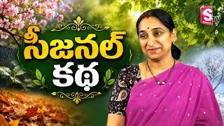 Thumbnail: Ramaa Raavi NEW  STORIES 2026 | BED TIME STORIES TELUG 2026 |Ramaa Raavi New Full Stories | SumanTV
