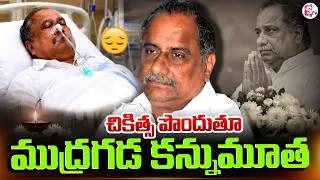 Thumbnail: ముద్రగడ పద్మనాభం కన్నమూత | Mudragada Padmanabham Passes Away | SumanTV Vijay | SumanTV