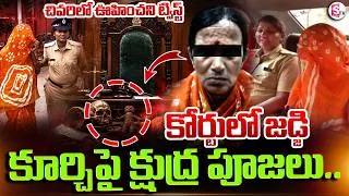 Thumbnail: తీర్పు అనుకూలంగా రావాలని కూర్చిపై క్షు_ద్ర_పూజలు.. | Karnataka Latest News | SuamanTV Deepika