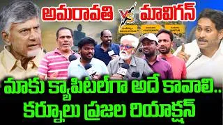 Thumbnail: Kurnool Public Reaction on Amaravati vs MaViGun | AP Politics |Jagan vs CM Chandrababu |Pawan Kalyan