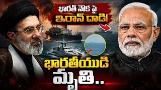 Thumbnail: భారత్ నౌక పై ఇరాన్ దా_డి | Iran Att@cks Indian Ship? | Iran vs Us | Strait of Hormuz |SumanT Deepika