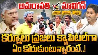 Thumbnail: Amaravati vs MaViGun Kurnool Public Reaction | AP Politics | Jagan vs CM Chandrababu | Pawan Kalyan