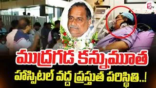 Thumbnail: మాజీ మంత్రి ముద్రగడ పద్మనాభం | Ex Minister Mudragada Padmanabham Passes Away | SumanTV Vijay