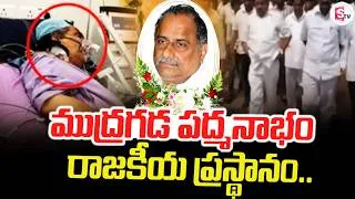 Thumbnail: ముద్రగడ రాజకీయ ప్రస్థానం.. | Mudragada Padmanabham Politic Journey | Latest Update | SumanTV Vijay
