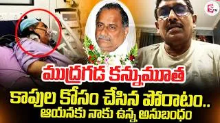 Thumbnail: జీవితమంతా కాపుల కోసం.. | Ex Minister Mudragada Padmanabham Passes Away | SumanTV Vijay