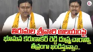 Thumbnail: శ్రీవారి ఆలయంపై భూమన కరుణాకర్ | Tirupati News | Tirupati Updates |@SumanTVTirupati