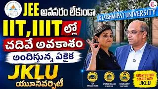 Thumbnail: JEE అవసరం లేకుండా IIT,IIIT ల్లో చదివే అవకాశం | Lakshmipat University | Education | SumanTV Madhuri