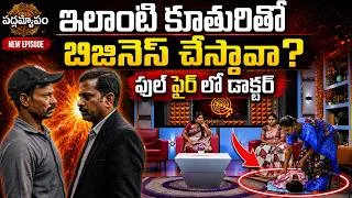 Thumbnail: PADMAVYUHAM NEW EPISODE | Dr. Kalyan Chakravarthy | Advocate Ramya | BEST MORAL VIDEO | SumanTV
