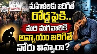 Thumbnail: మహిళలకు జరిగితే రోడ్లపైకి.. మరి మగవారికి అన్యాయం జరిగితే నోరు విప్పరా? | Double Standards | SumanTV