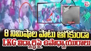Thumbnail: Shocking School Incident: ఒంటినిండా దెబ్బలతో అల్లాడిన బాబు..|Teacher Allegedly Beats LKG Student