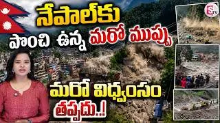 Thumbnail: నేపాల్‌కు చైనా మరోసారి హెచ్చరిక..| Nepal Faces Flood Threat | Nepal Flood Latest News