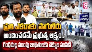 Thumbnail: ప్రతి ఎకరాకూ సాగునీరు అందించడమే ప్రభుత్వ లక్ష్యం.. | Cheques Distributed to Gandhamala Flood Victims