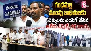 Thumbnail: గంధమల్ల ముంపు బాధితులకు చెక్కుల పంపిణీ | MLA Ailaiah Cheques Distributed to Gandhamala Flood Victims